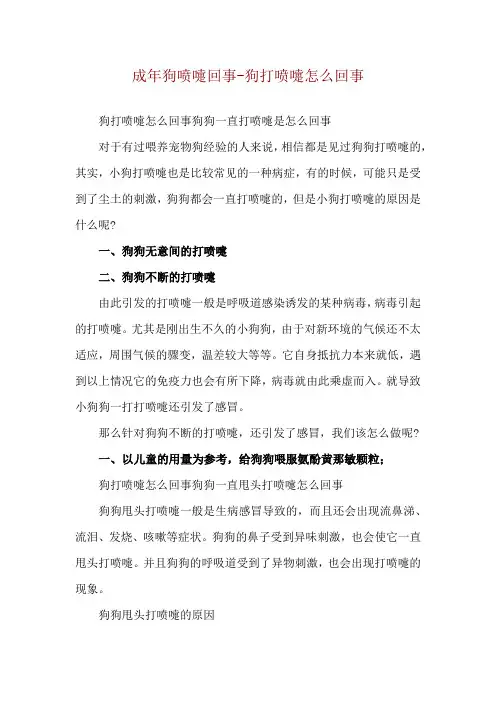 成年狗喷嚏回事-狗打喷嚏怎么回事