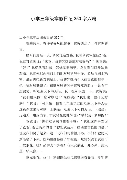 小学三年级寒假日记350字六篇
