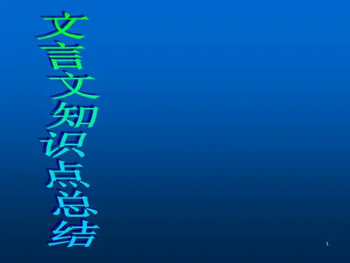 文言文知识点总结ppt课件