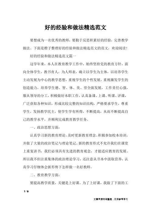 好的经验和做法精选范文_其他范文