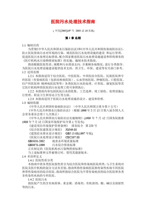 医院污水处理技术指南( 环发[2003]197号 2003-12-10实施)