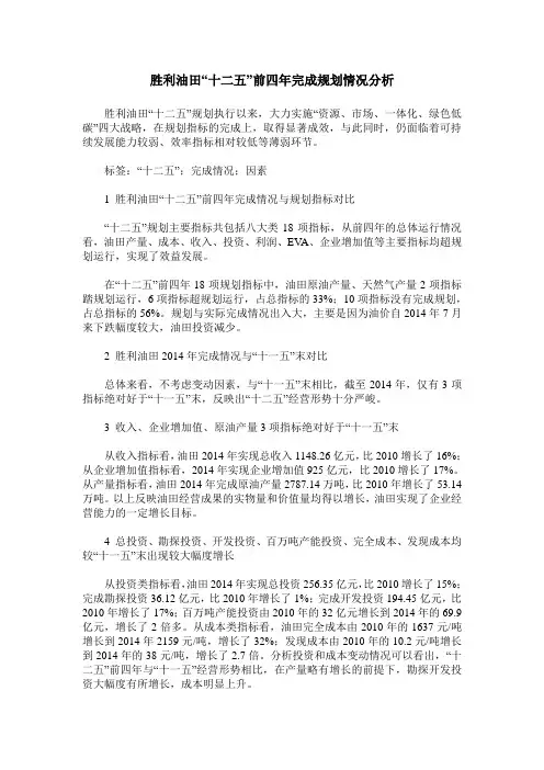 胜利油田“十二五”前四年完成规划情况分析