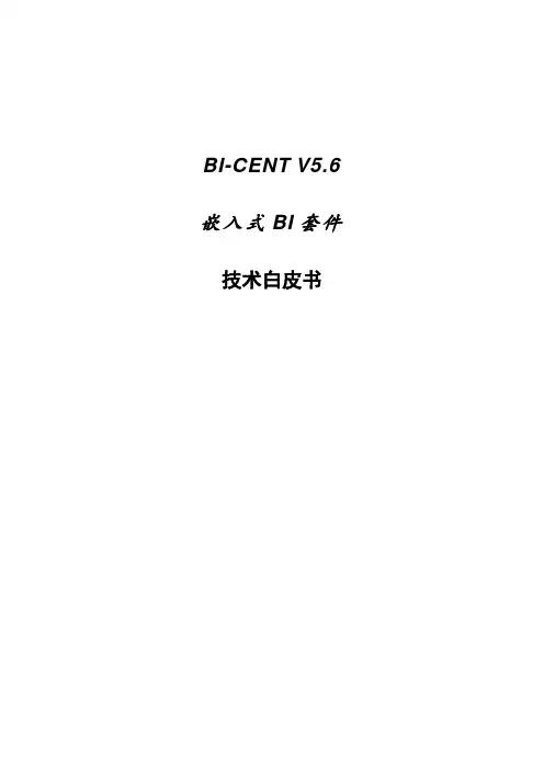 BI-CENTER嵌入式BI套件技术白皮书.v5.6