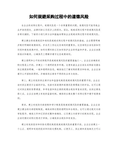 如何规避采购过程中的道德风险