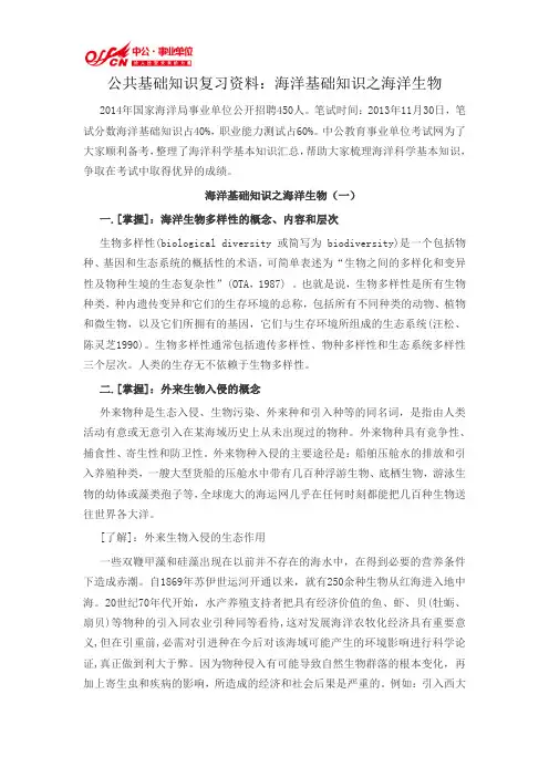 公共基础知识复习资料：海洋基础知识之海洋生物
