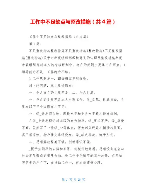 工作中不足缺点与整改措施(共4篇)