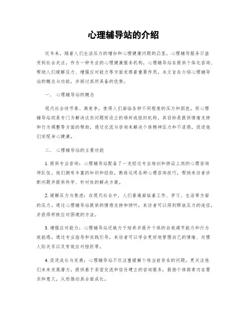 心理辅导站的介绍
