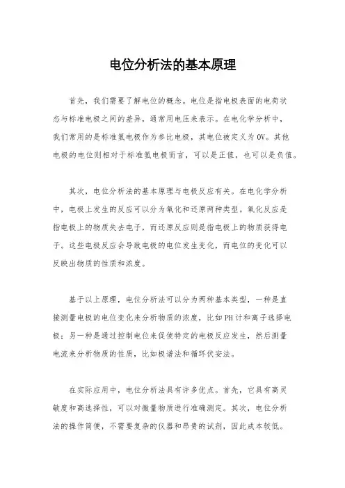 电位分析法的基本原理