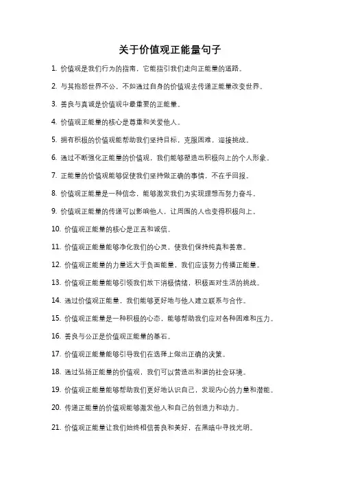 关于价值观正能量句子