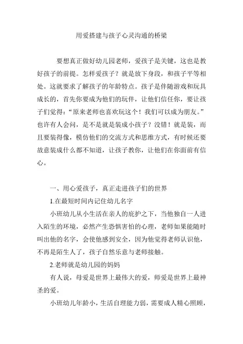 用爱搭建与孩子心灵沟通的桥梁