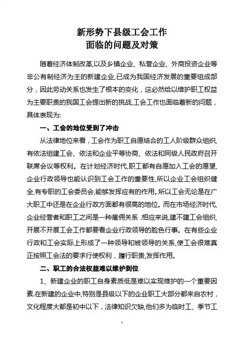 新形势下县级工会工作面临的问题及对策