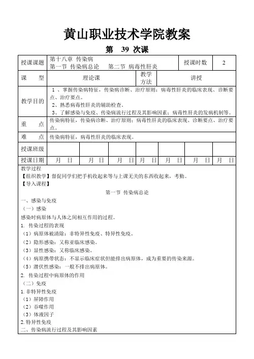 39第十八章 传染病临床医学概要教案