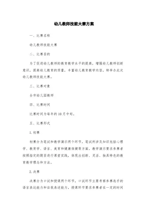幼儿教师技能大赛方案
