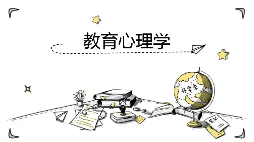 1.第一章 教育心理学概述
