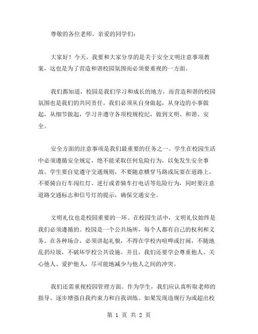 安全文明注意事项教案——营造和谐校园氛围