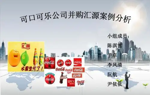 可口可乐收购汇源案分析