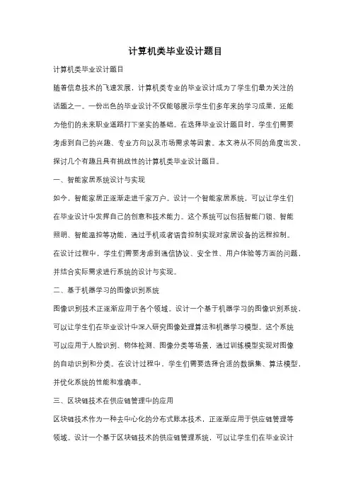 计算机类毕业设计题目