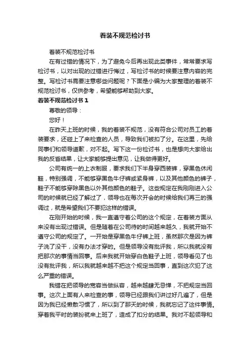 着装不规范检讨书
