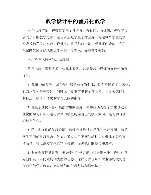 教学设计中的差异化教学
