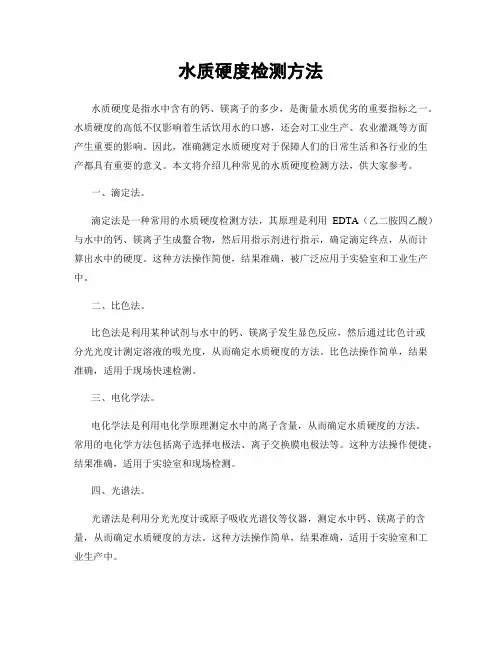 水质硬度检测方法