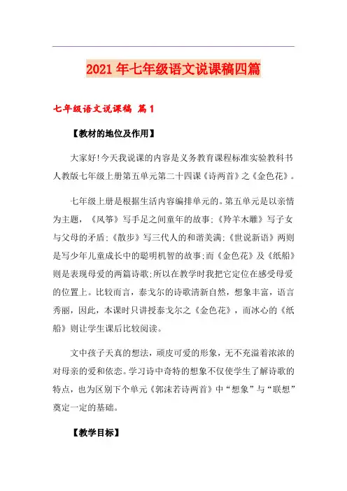 2021年七年级语文说课稿四篇