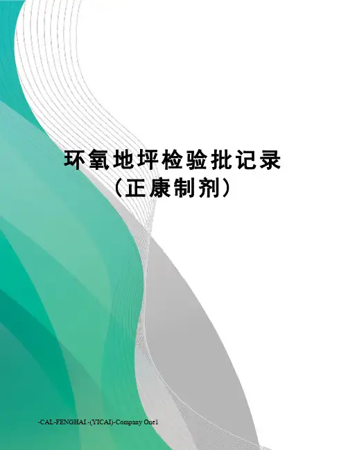 环氧地坪检验批记录(正康制剂)