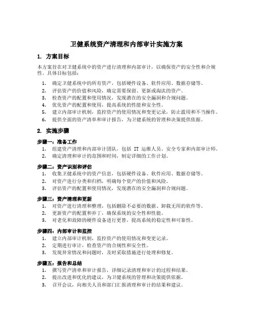 卫健系统资产清理和内部审计实施方案