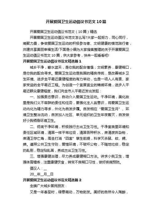 开展爱国卫生运动倡议书范文10篇