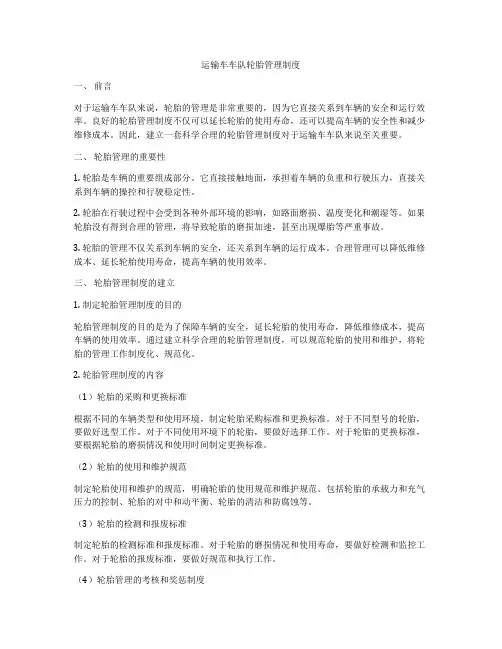 运输车车队轮胎管理制度