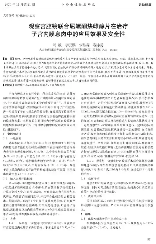 观察宫腔镜联合屈螺酮炔雌醇片在治疗子宫内膜息肉中的应用效果及安全性