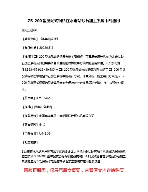 ZB-200型装配式钢桥在水电站砂石加工系统中的应用