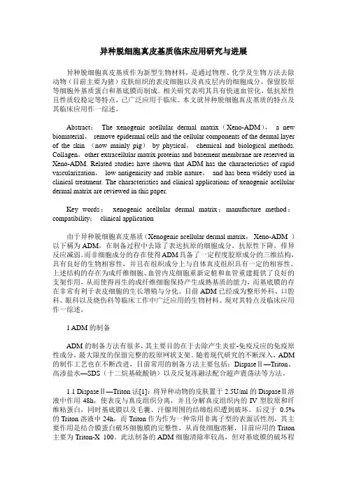 异种脱细胞真皮基质临床应用研究与进展