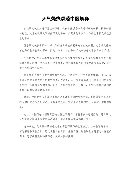 天气燥热烦躁中医解释