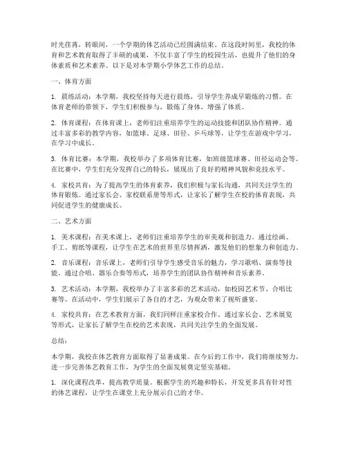 小学体艺总结范文