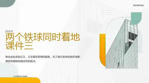 两个铁球同时着地课件三