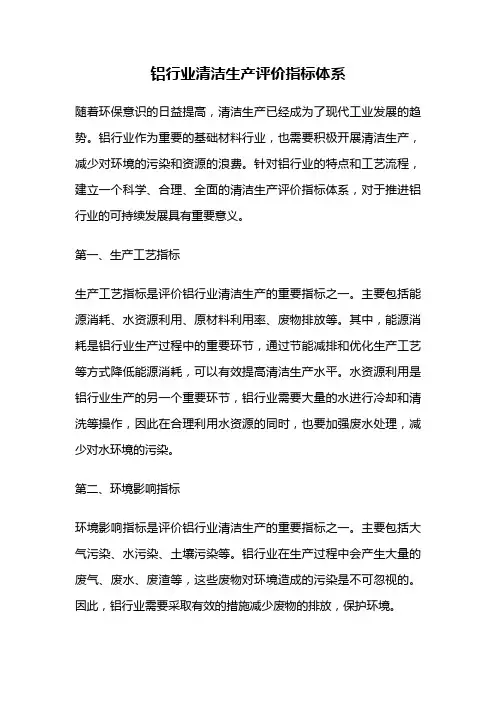 铝行业清洁生产评价指标体系