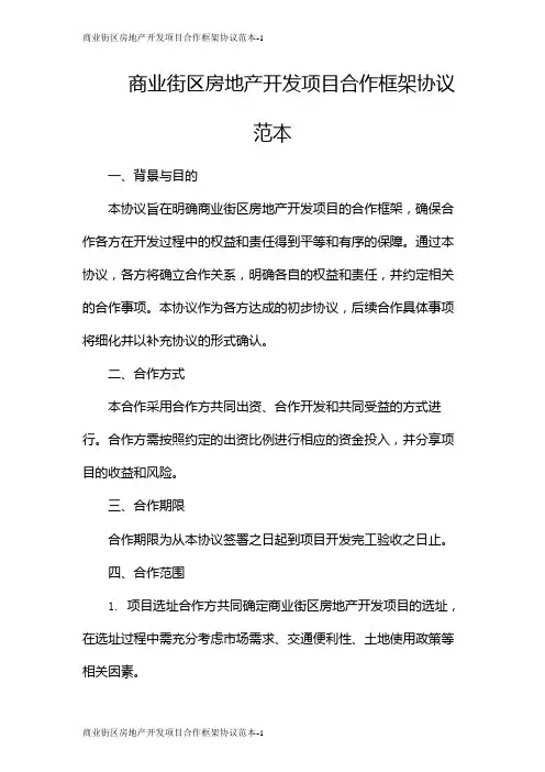 商业街区房地产开发项目合作框架协议范本