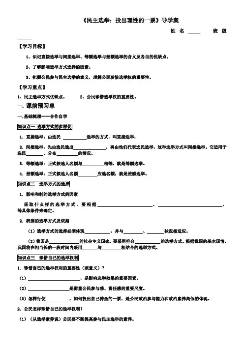 政治生活第一单元公民的政治生活-《民主选举：投出理性的一票》导学案