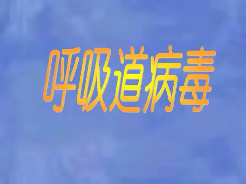 《病原微生物学》课件  呼吸道病毒 ppt