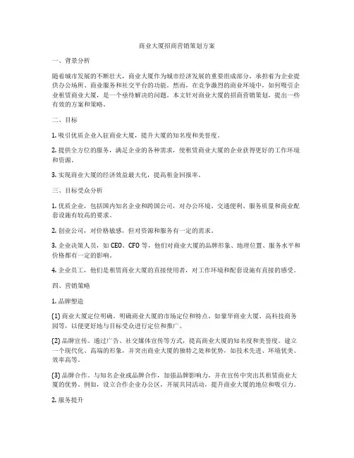 商业大厦招商营销策划方案