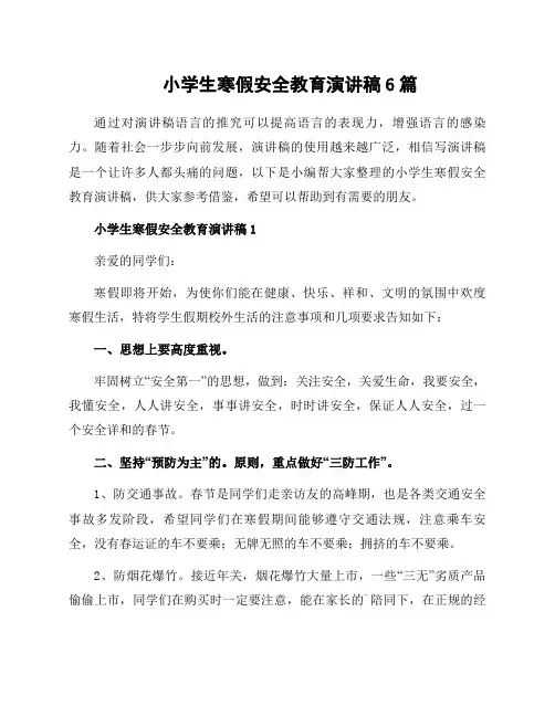 小学生寒假安全教育演讲稿6篇
