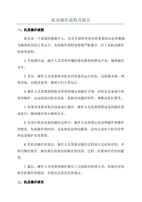 机房操作流程及报告