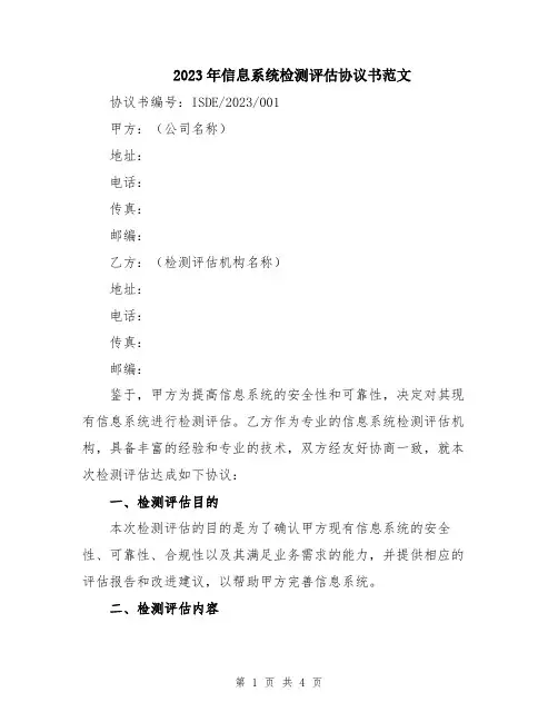 2023年信息系统检测评估协议书范文