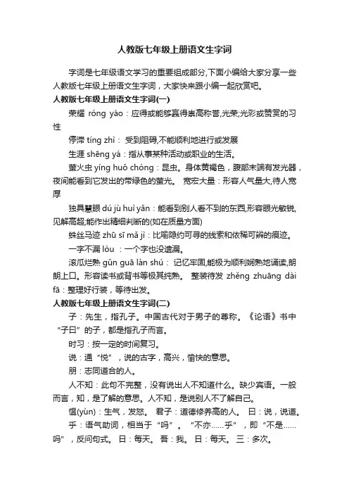 人教版七年级上册语文生字词