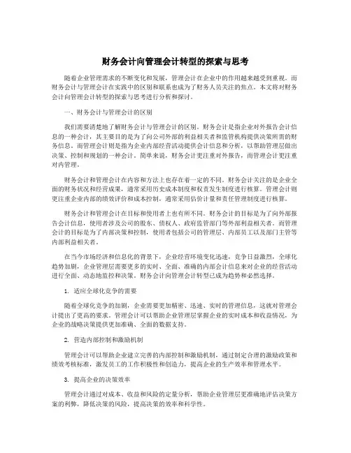 财务会计向管理会计转型的探索与思考