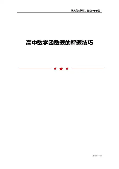 高中数学函数题的解题技巧
