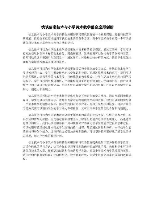 浅谈信息技术与小学美术教学整合应用创新