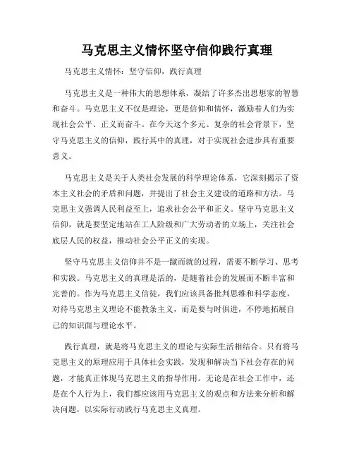 马克思主义情怀坚守信仰践行真理