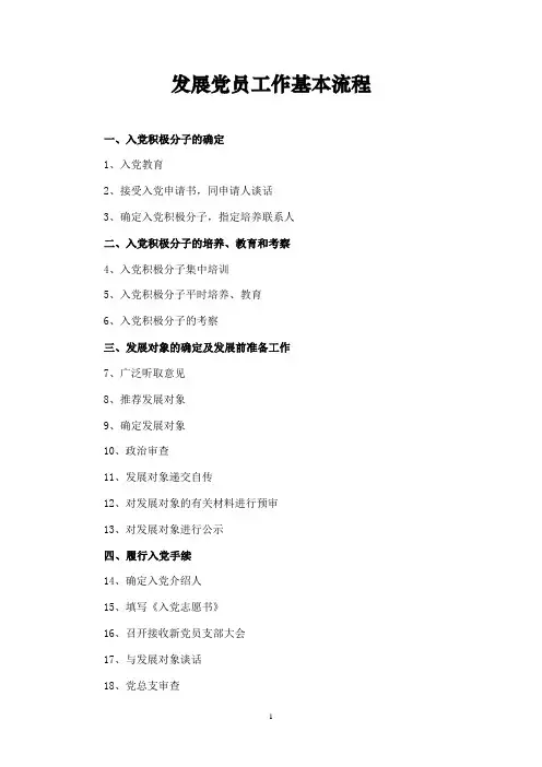 发展党员工作基本流程(10.21)