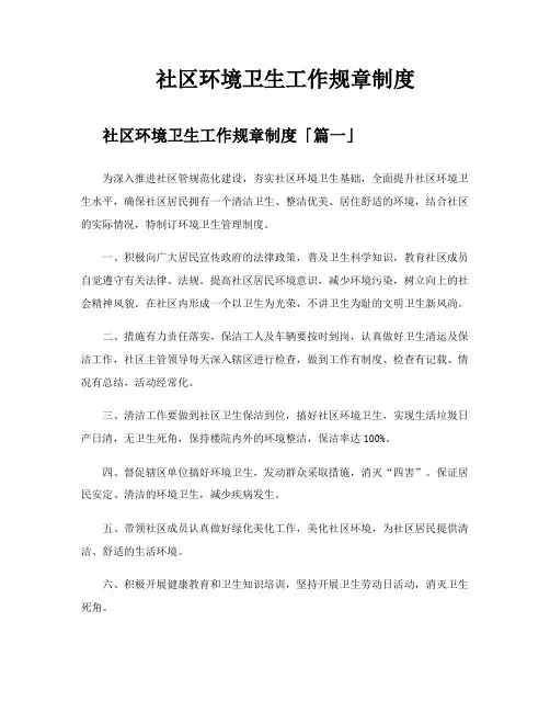 社区环境卫生工作规章制度